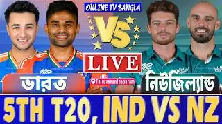 ভারত বনাম নিউজিল্যান্ড ৫ম টি২০ লাইভ খেলা দেখি | Live India vs New Zealand T20, IND vs NZ Live