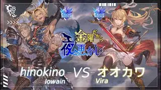 【hinokino（Lowain ローアイン）VS オオカワ（Vira ヴィーラ）】#GBVSR No79 金曜だから夜更かし🔥Season2