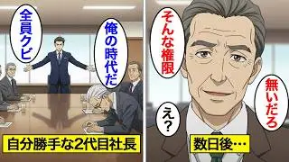 【漫画】「明日の株主総会で全員クビにする」脅す2代目社長。翌日株主席に座っていたのは…【スカッと】