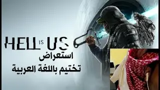 تختيم لعبه hell is us arabic