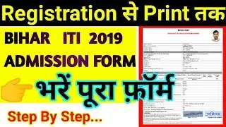 Bihar ITI admission form 2019 || bihar iti application form 2019 || form fill up || step by step