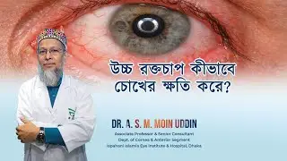 উচ্চ রক্তচাপ জনিত রোগীদের চোখের সমস্যা | Hypertension Eye Problems | Eye Care Bangla