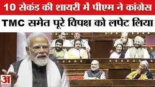 PM Modi Rajya Sabha Speech: PM Modi की शायरी सुनी क्या? PM Modi Shayari in Rajya Sabha