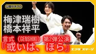 梅津瑞樹・橋本祥平による演劇ユニット「言式（GENSHIKI）」第2弾公演『或いは、ほら』公開ゲネプロ