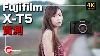 Fujifilm XT5 實測 ｜ X-H2以外影相為主最佳選擇？ ｜ Subtitle 字幕｜ 攝影跌貨王
