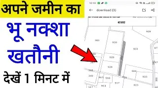 अपने जमीन का भू नक्शा , खतौनी कैसे निकाले (2023) || jamin ka bhu naksha ,khatauni kaise nikaale