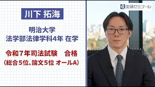 総合5位・公法系4位で司法試験合格　～加藤ゼミナール 令和7年司法試験合格者インタビュー～