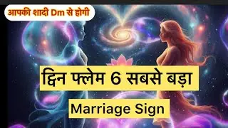 ट्विन फ्लेम मैरेज साइन Twin Flame Marriage Sign