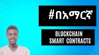 Understanding Smart Contracts: A Beginner’s Guide ስማርት ኮንትራክትን በቀላሉ መረዳት