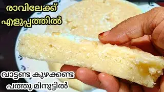 👌എന്താ ടേസ്റ്റ് |  കറി പോലും വേണ്ട | രാവിലെ എളുപ്പത്തിൽ ഒരു ചായക്കടി | Rava Breakfast 