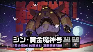 【ゼンゼロ】シン・黄金魔神号 #2