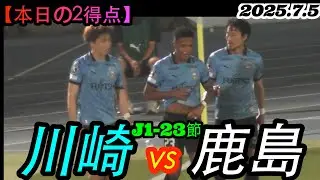 2025.7.5 J1-23節【本日の2得点】川崎フロンターレ vs 鹿島アントラーズ