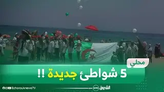 افتتاح موسم الاصطياف بشواطئ تيبازة
