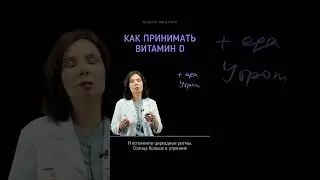 Как принимать витамин D (бесплатный чек-лист в комментариях)