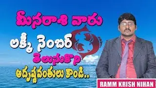 మీన రాశి వారు లక్కీ నెంబర్ తెలుసుకుని అదృష్టవంతులు కండి
