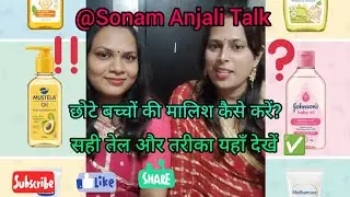 बच्चे की मालिश में ये गलती न करें! सही तेल ,सही समय और तरीका यहाँ देखें ✅|Baby Massage Tips