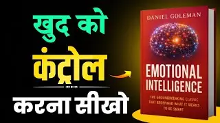 खुद को कंट्रोल करना सीखो | Emotional Intelligence Audiobook Hindi | Daniel Goleman