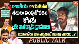 Young Man Fires On CM KCR | Munugodu Rajagopal Reddy | Revanth Reddy | YOYO TV Channel