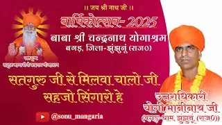 सतगुरु जी से मिलवा चालो जी सहजो श्रृंगारो गायक उत्तराधिकारी योगी भानीनाथ जी, बगड़-धाम, झुंझुनूं