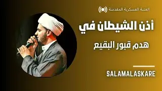 أذن الشيطان ان تهدم || الشيخ سلام العسكري.العتبة العسكرية المقدسة 2023