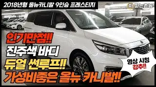 2018년형 올뉴카니발9인승프레스티지 듀얼썬루프 전국최저가
