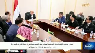رئيس مجلس القيادة الرئاسي الدكتور رشاد العليمي يحث المجتمع الدولي على المساهمة في ترجمة القرارات