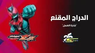 كاريوكي الدراج المقنع