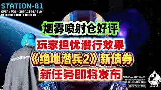 玩家担忧潜行效果！《绝地潜兵2》新债券！烟雾喷射仓获好评！#helldivers2 #helldivers #ps5 #steam #xbox