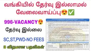 Bank 996 vacancy recruitment 2025 tamil / Bank jobs / Govt jobs tamil / Sbi bank jobs / Sbi updates