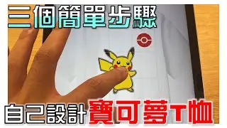 如何在Uniqlo客製化寶可夢衣服｜Pok&eacute;mon T-shirt｜皮卡丘 T恤