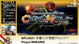 【GAMEPANIC】公式練習会　〜BPL2021スコア更新チャレンジ〜