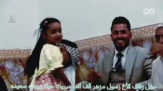 حفل زفاف الاخ رسول مزهر الف الف مبروك حياة زوجيه سعيده