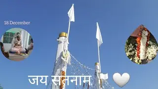 18 December🤍🏳 ke din vlog... || जय सतनाम 🏳