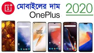 Oneplus Mobile Price In Bangladesh 2020 | ওয়ানপ্লাস মোবাইল