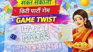 🪁 मकर संक्रांति स्पेशल Kitty Party Game 🎉 | Happy Makar Sankranti Fun Twist Game for Ladies 💃