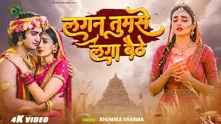 Lagan Tumse Laga Baithe | लगन तुमसे लगा बैठे | New Krishna Bhajan 2026 | Bhumika Sharma