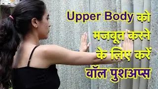 Wall Push Ups | Upper Body को मजबूत करने के लिए करें वॉल पुशअप्‍स | How to Do Wall Push Ups | NBT