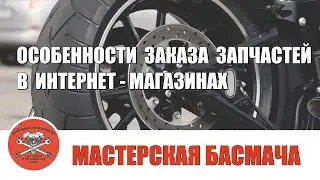 Особенности заказа запчастей в интернет - магазинах.
