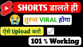 🔥डालते ही DIRECT VIRAL | Shorts Upload Karne Ka Sahi Tarika | short video viral karne ki trick 