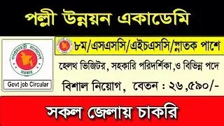 🔥 বাংলাদেশ পল্লী উন্নয়ন একাডেমি নিয়োগ বিজ্ঞপ্তি ২০২৫ | BARD Job Circular 2025 | Job Circular 2025