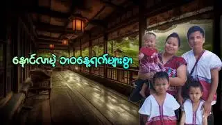 ခံစားသီကုံးခဲ့မိသောသီချင်းလေးများ