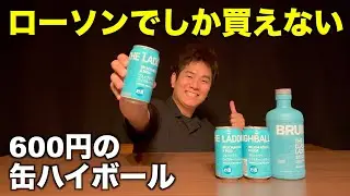 ローソンでしか買えない1本600円のハイボール飲んでみた！ブルックラディウイスキーハイボール