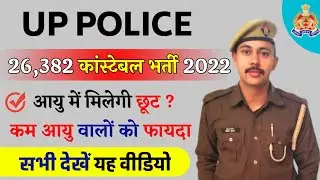 up police constable age limit 2022 | up police new vecancy 2022 | upp constable age relaxation 2022