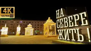 Night Murmansk Footage 4K | 2021 | BMPCC 6K | Tokina  11-16mm f2.8