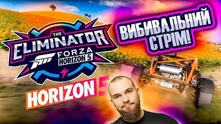 🔴 СТРІМ FORZA HORIZON 5 ELIMINATOR! Перший стрім в новому році! Буду вибивати всіх!