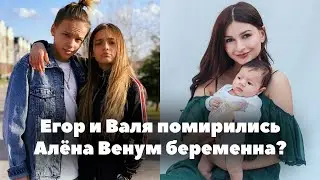 Егор Шип и Валя Карнавал окончательно помирились // Алёна Венум беременна? // OKB News