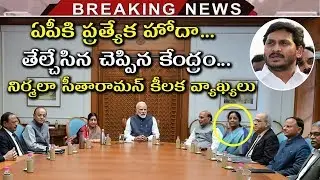 No Special Status For Andhra Pradesh | Nirmala Sitharaman About AP Special Status | Tollywood Nagar