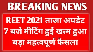 REET 2021 ताजा अपडेट शाम 7 बजे मीटिंग हुई खत्म हुआ बड़ा महत्वपूर्ण फैसला  🔴  reet news today
