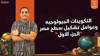 التكوينات الجيولوجيه وعوامل تشكيل سطح مصر