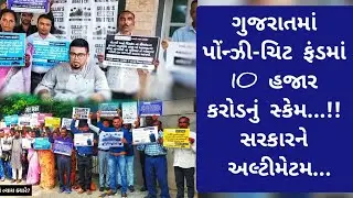 ponzi-chit fund scam || ગુજરાતમાં 10 હજાર કરોડનું સ્કેમ || સરકારને અલ્ટીમેટમ